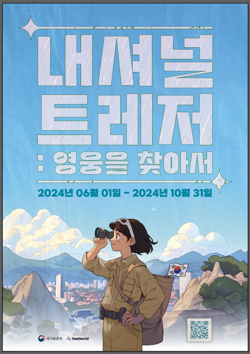 내셔널 트레저 포스터(출처: 국가보훈부)