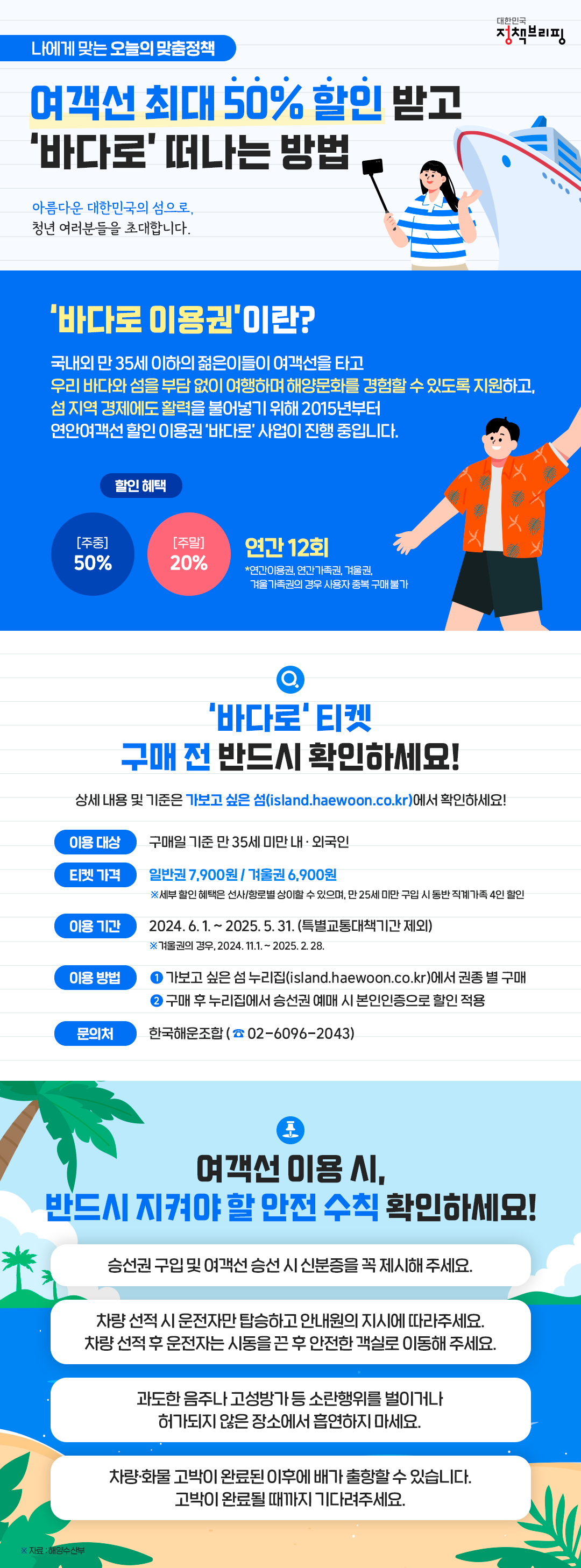 [오늘의 맞춤정책] 여객선 최대 50% 할인 받고 ‘바다로’ 떠나는 방법 하단내용 참조