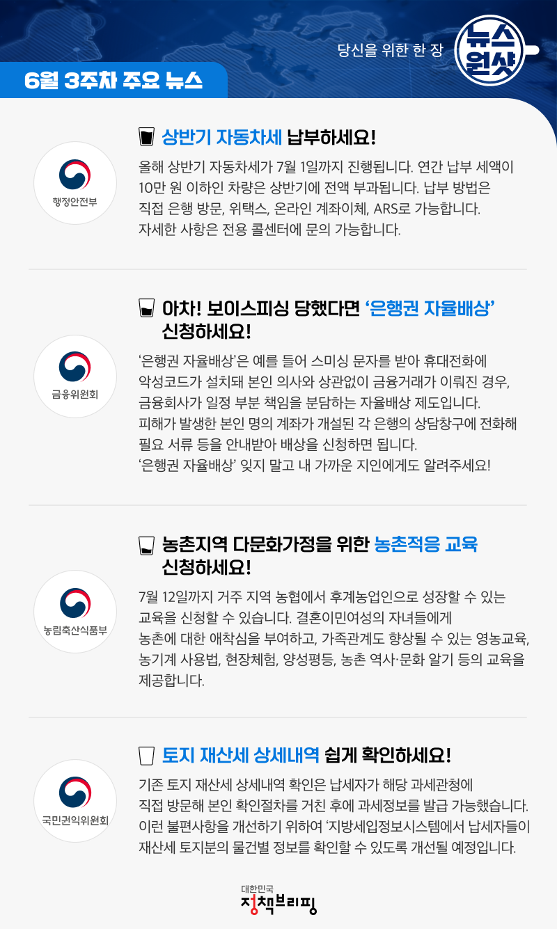 [뉴스원샷] 자동차세 납부부터 보이스피싱 예방까지, 알아두면 좋은 필수 정보!