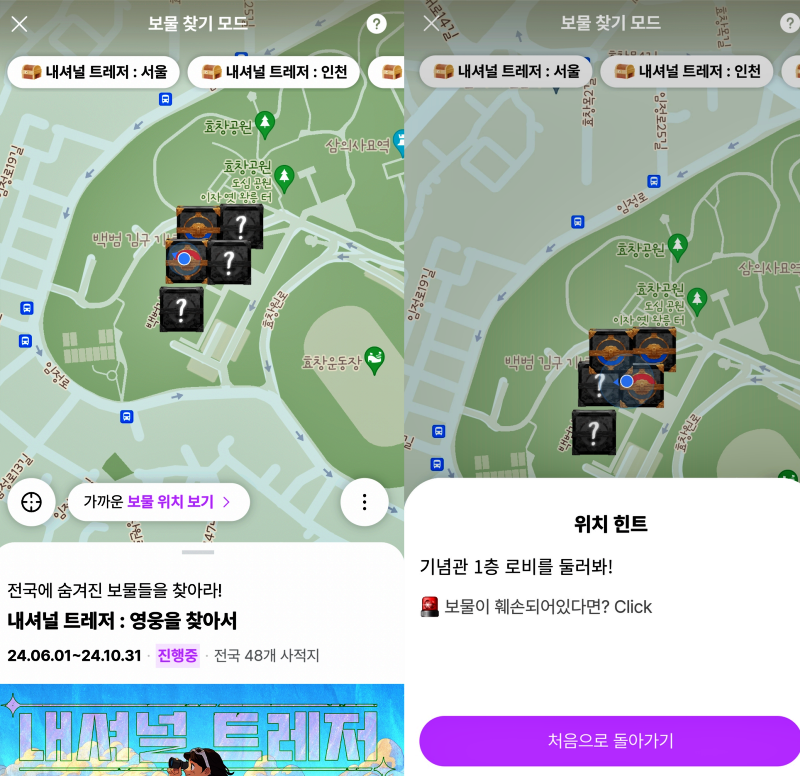 내셔널 트레저 앱으로 보물찾기를 해 보자.