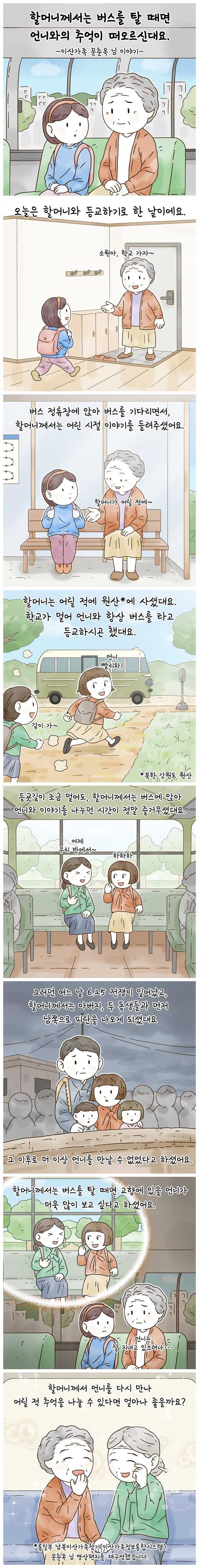 할머니께서는 버스를 탈 때면 언니와의 추억이 떠오르신대요