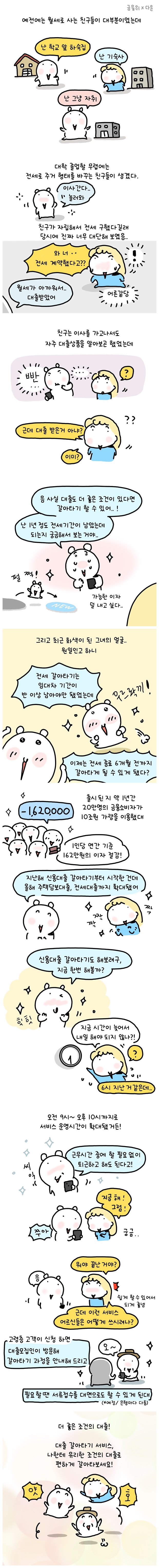 [금융위원회X다운] 대출 갈아타기 서비스가 더 좋아졌어요~!