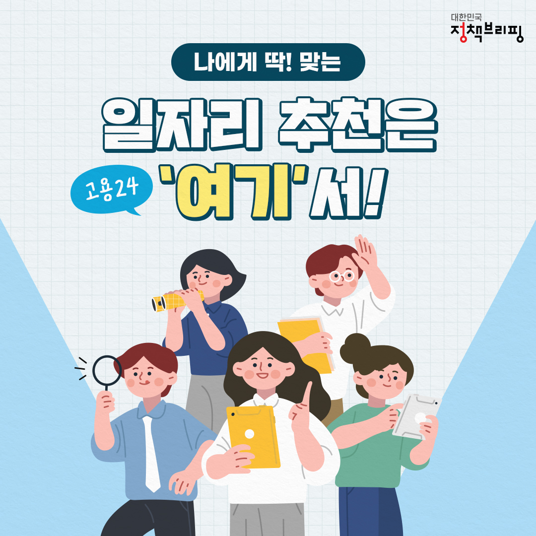 나에게 딱! 맞는 일자리 추천은 ‘여기’서!