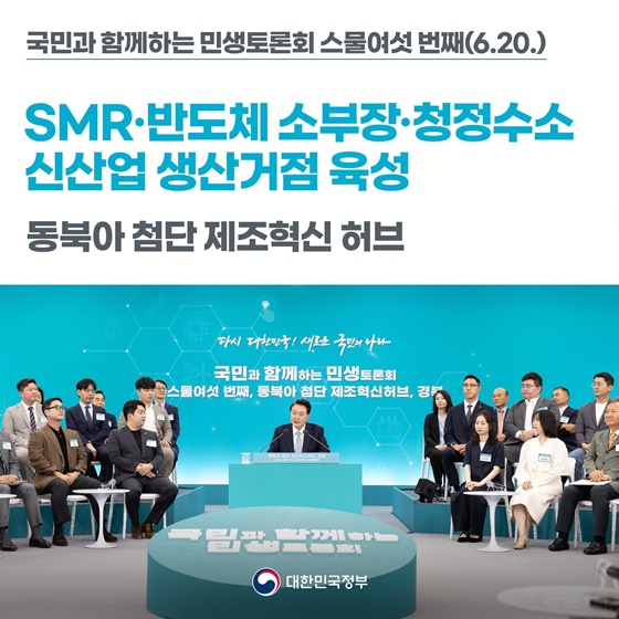 [국민과 함께하는 스물여섯 번째 민생토론회] SMR·반도체 소부장·청정수소 신산업 생산거점 육성