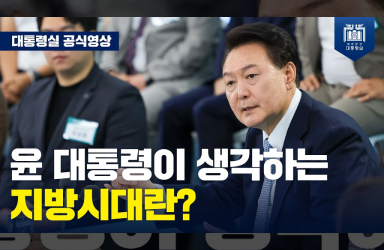 [국민과 함께하는 민생토론회 - 스물여섯번째] 재원과 권한을 많이 줘야 합니다 (마무리 발언) 이미지