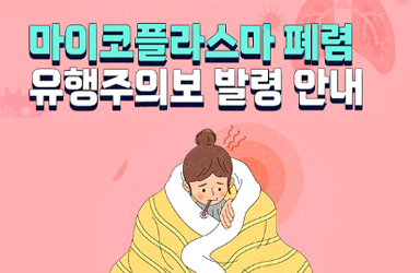 요즘 유행! 마이코플라스마 폐렴과 소아 폐렴에 대해 알아보세요 2