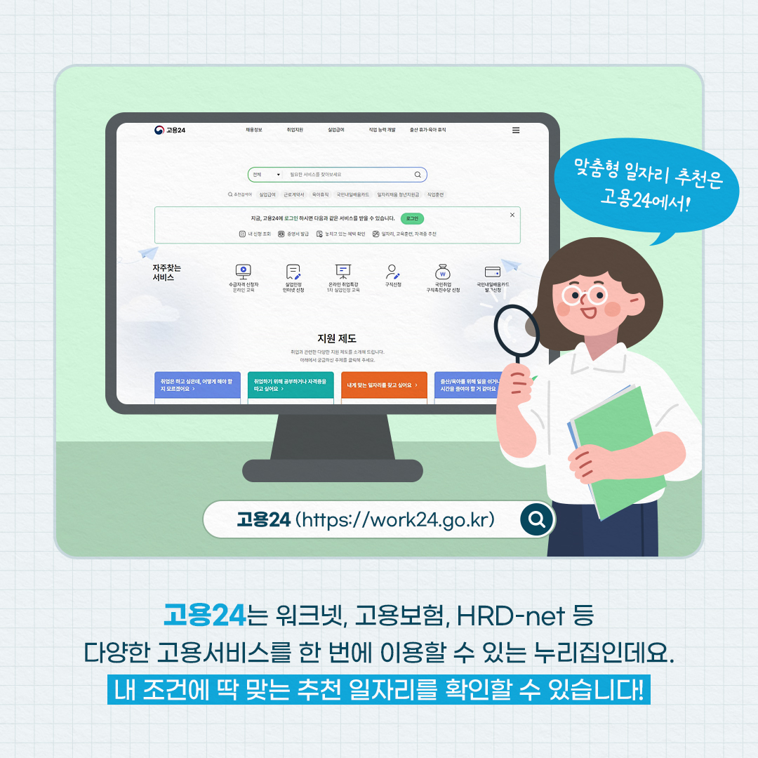 나에게 딱! 맞는 일자리 추천은 ‘여기’서!