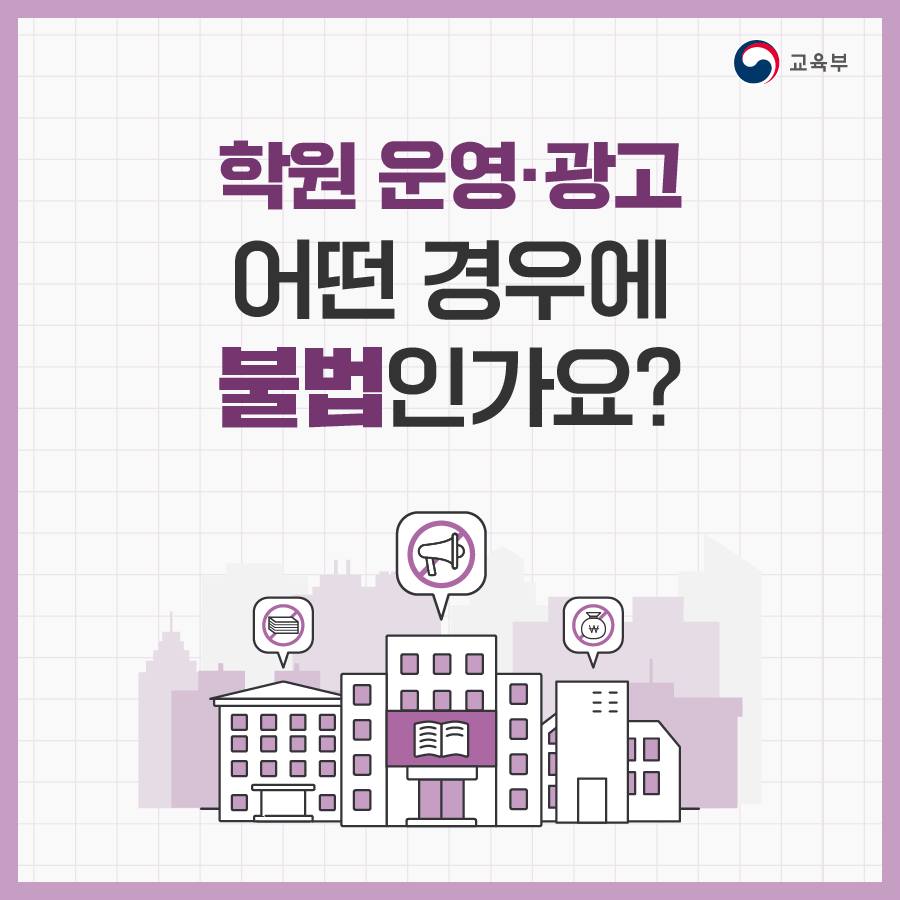 학원 운영·광고 어떤 경우에 불법인가요?