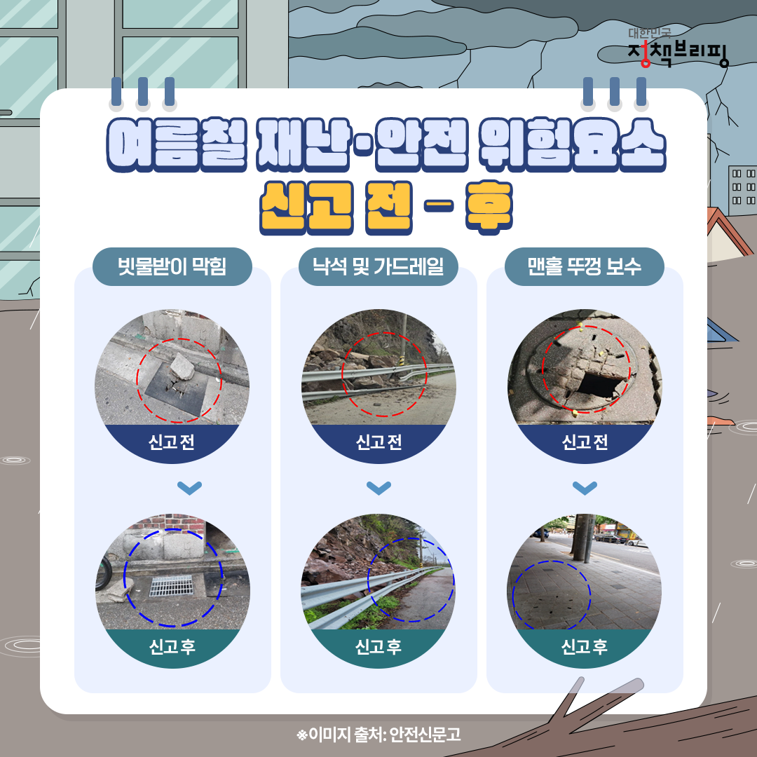 막힌 빗물받이·산사태, 이랬는데 이렇게 됐습니다!