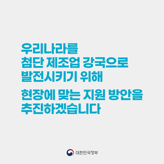 [국민과 함께하는 스물여섯 번째 민생토론회] SMR·반도체 소부장·청정수소 신산업 생산거점 육성