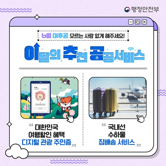 [이달의 추천 공공서비스] 여름 휴가 계획 중이신 분들 주목!