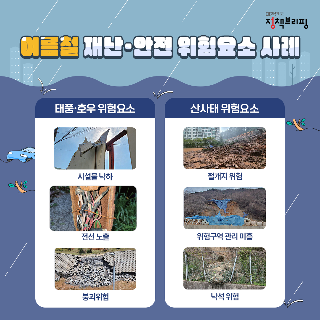 막힌 빗물받이·산사태, 이랬는데 이렇게 됐습니다!