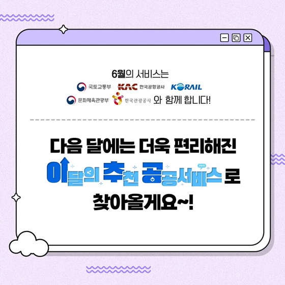 [이달의 추천 공공서비스] 여름 휴가 계획 중이신 분들 주목!