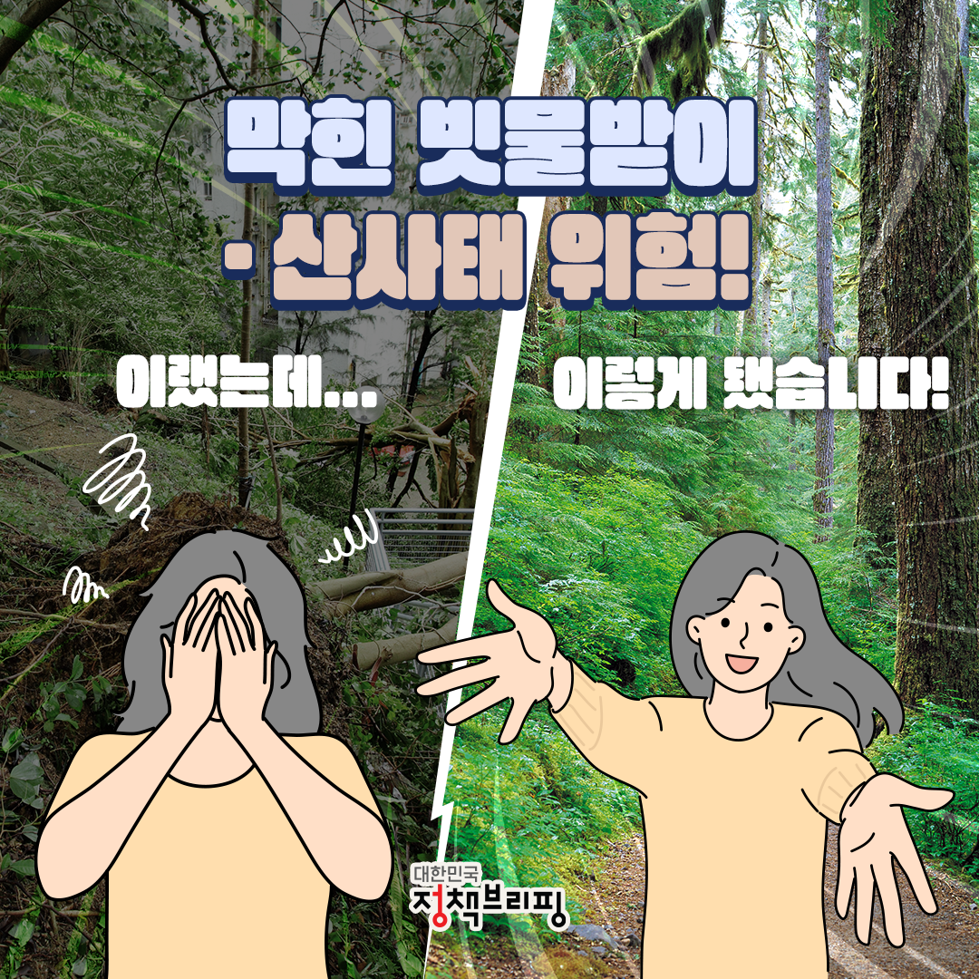 막힌 빗물받이·산사태, 이랬는데 이렇게 됐습니다!