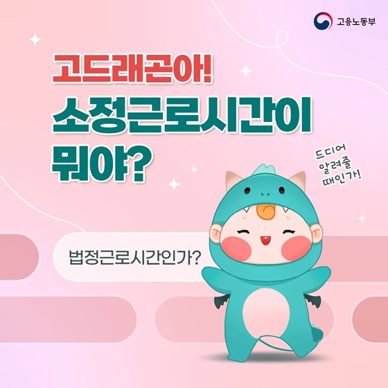 소정근로시간? 법정근로시간? 더이상 헷갈리지 말자!