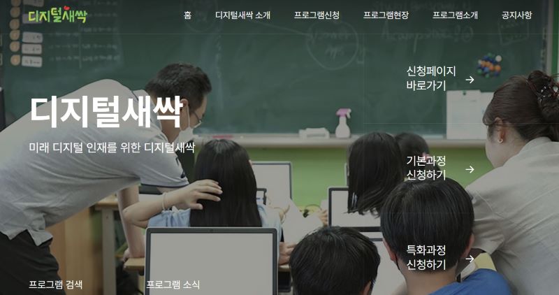 더욱 다양한 프로그램을 확인할 수 있었던 디지털 새싹캠프의 홈페이지(출처=디지털새싹캠프)