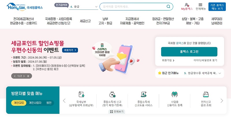 국세청 홈택스 누리집 메인페이지.