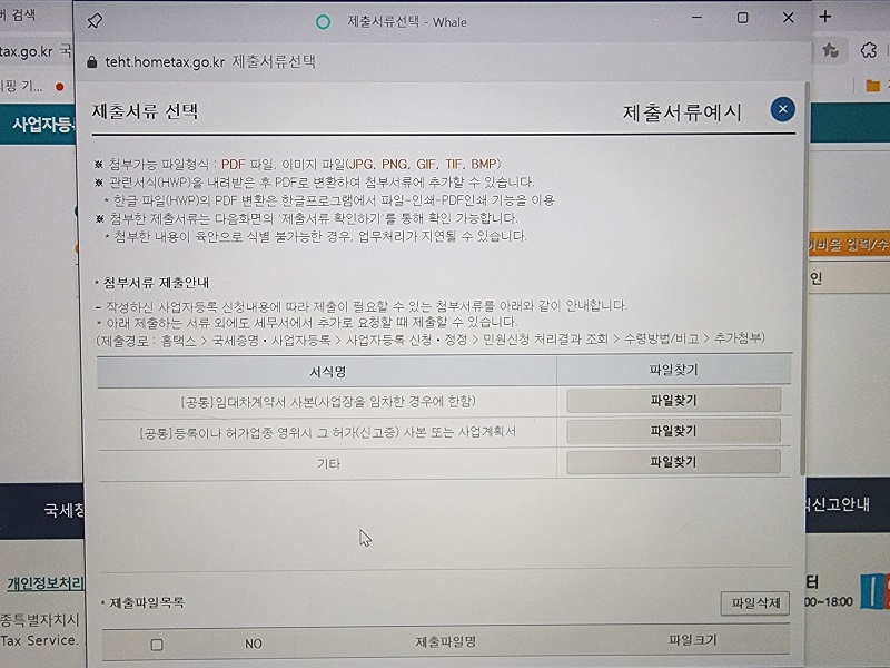 개인 사업자등록에 필요한 제출서류 안내 및 첨부 페이지.