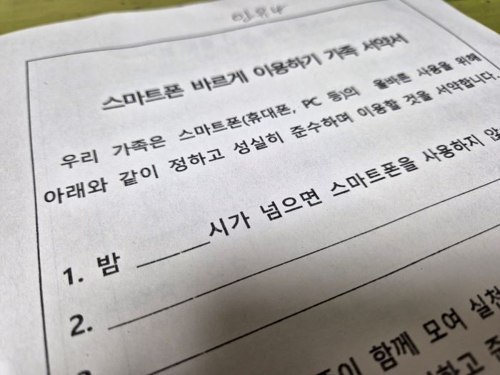 스마트폰 바르게 이용하기 가족 서약서.