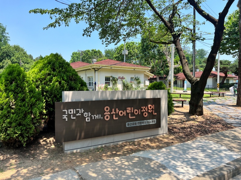 용산어린이정원