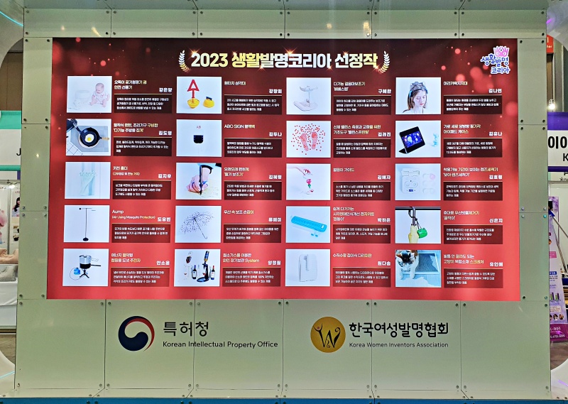 2023 생활발명코리아 선정작