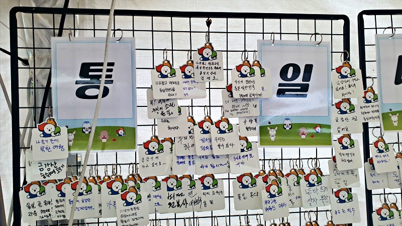 통일을 향한 국민들의 염원을 담은 메시지
