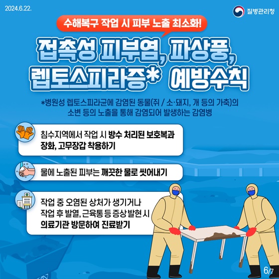 장마·태풍과 함께 찾아오는 ‘풍수해 감염병’ 예방수칙