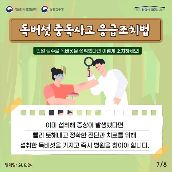 여름철, 야생버섯 섭취에 주의하세요!
