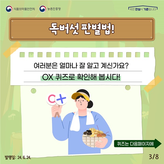 여름철, 야생버섯 섭취에 주의하세요!