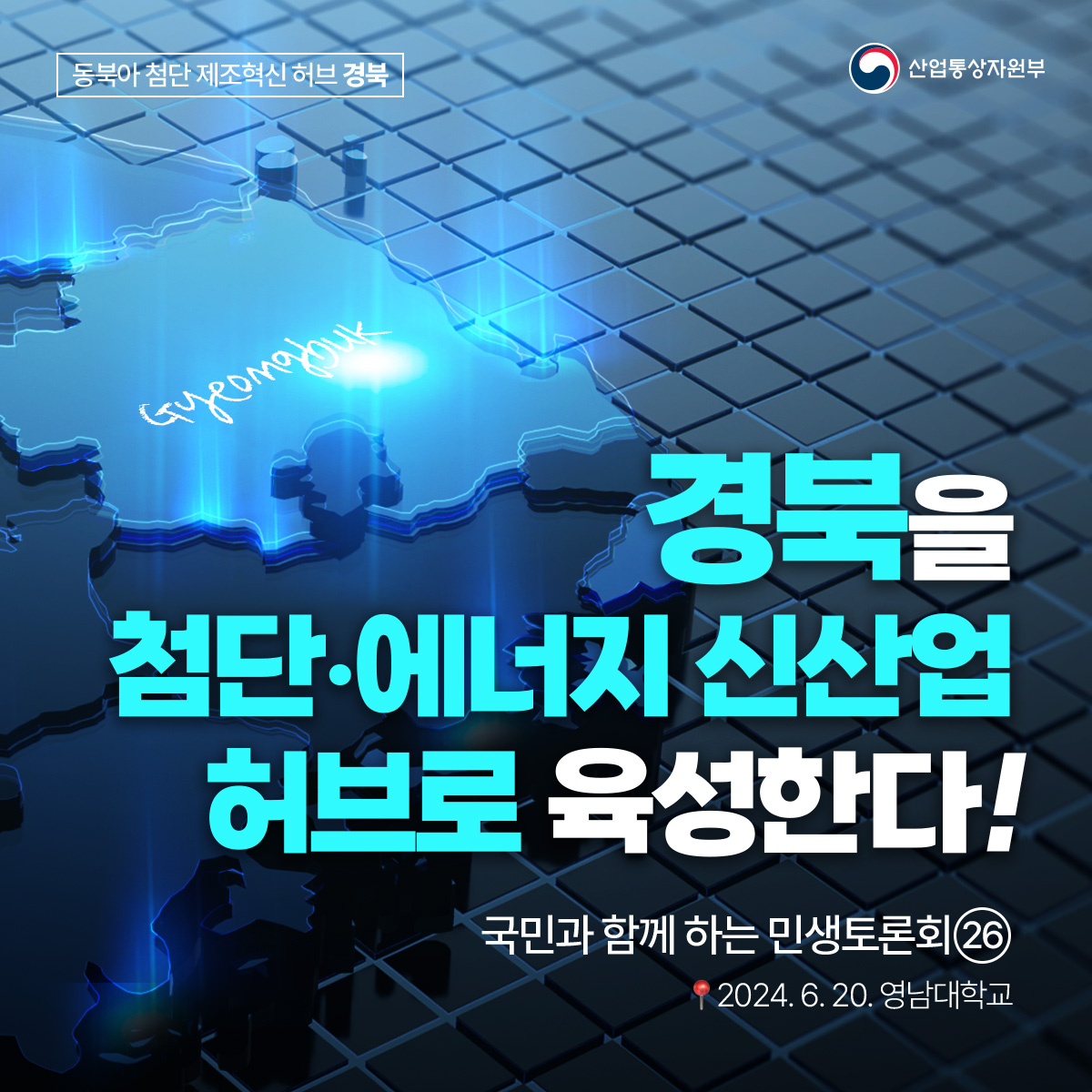 첨단·에너지 신산업 경북을 허브로 육성한다!