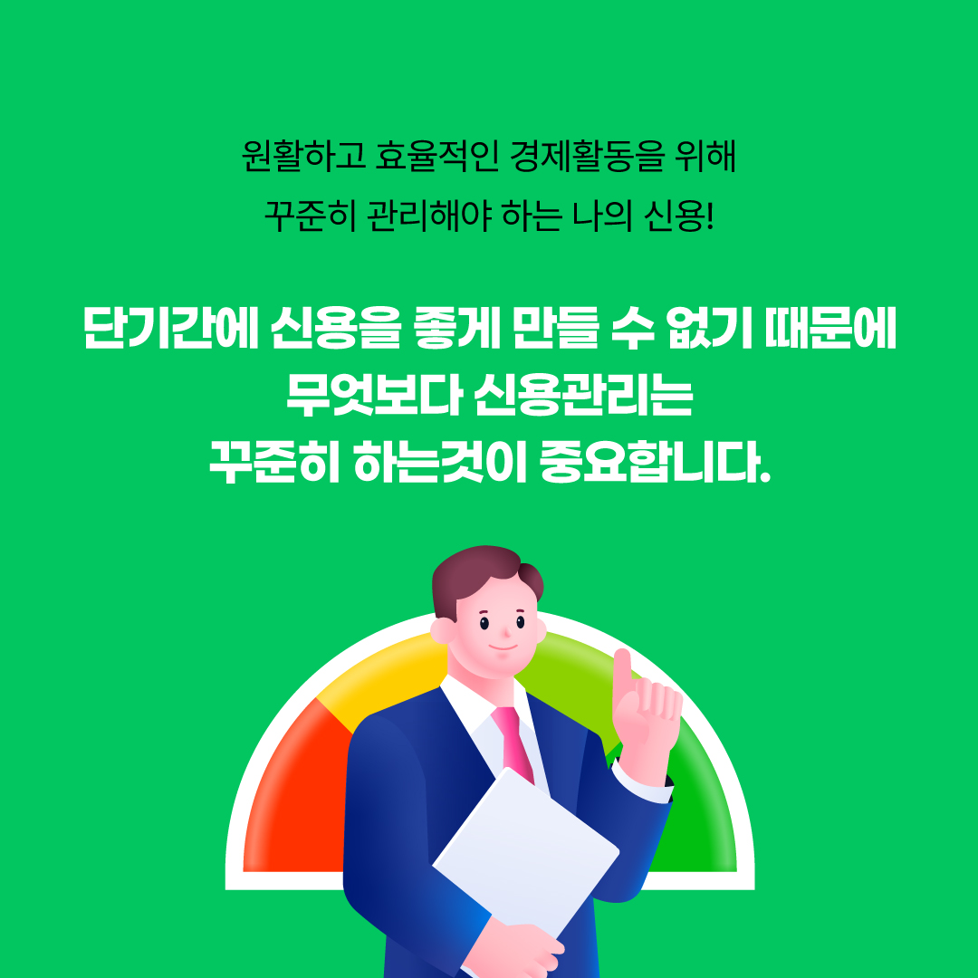 내 신용점수가 궁금하다면 집중! 신용점수가 중요한 이유
