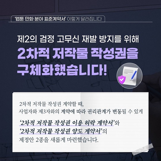 ‘웹툰 만화 분야 표준계약서’ 이렇게 달라집니다