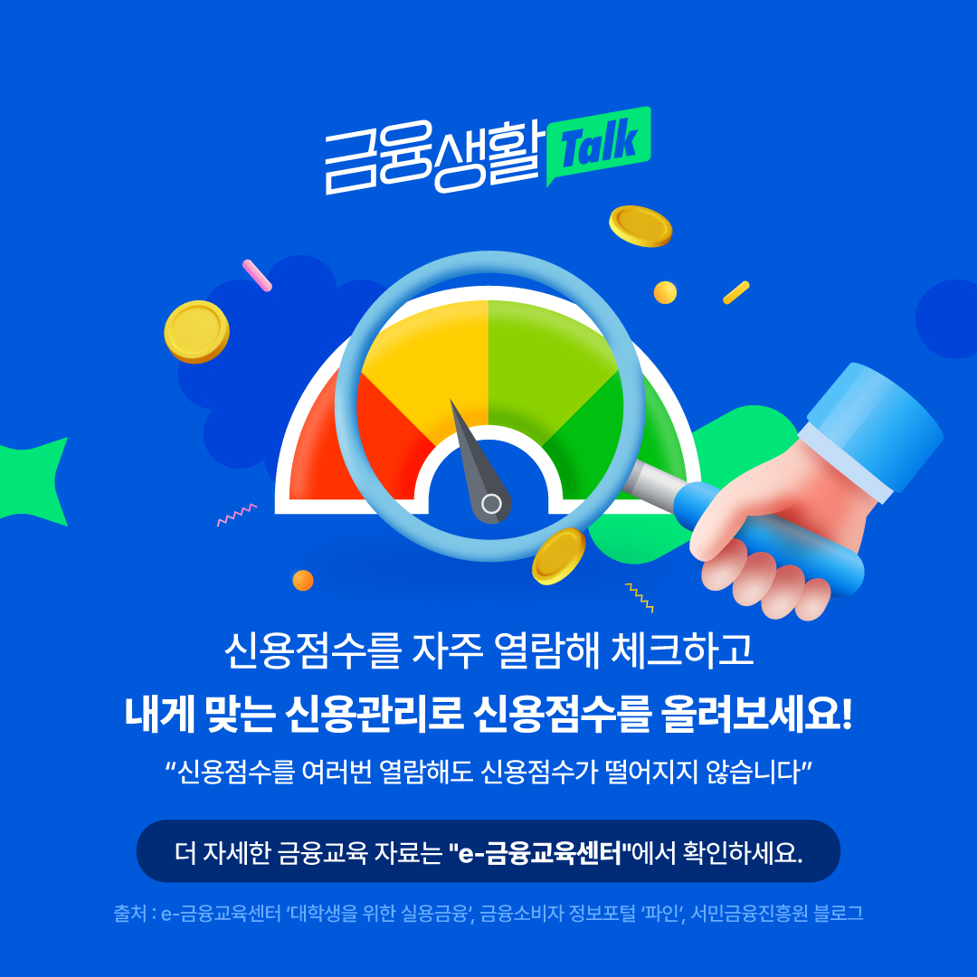 내 신용점수가 궁금하다면 집중! 신용점수가 중요한 이유