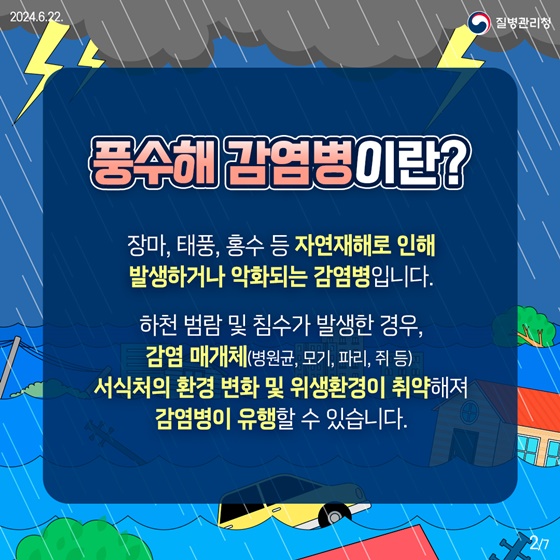 장마·태풍과 함께 찾아오는 ‘풍수해 감염병’ 예방수칙