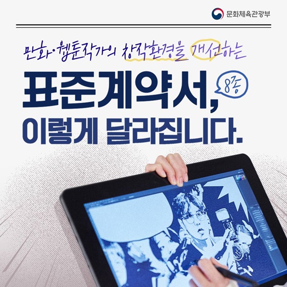 ‘웹툰 만화 분야 표준계약서’ 이렇게 달라집니다