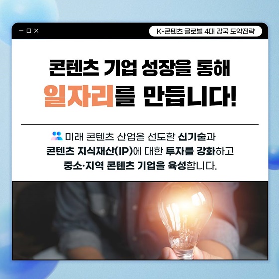 ‘K-콘텐츠’ 세계 콘텐츠 4대 강국으로 도약!