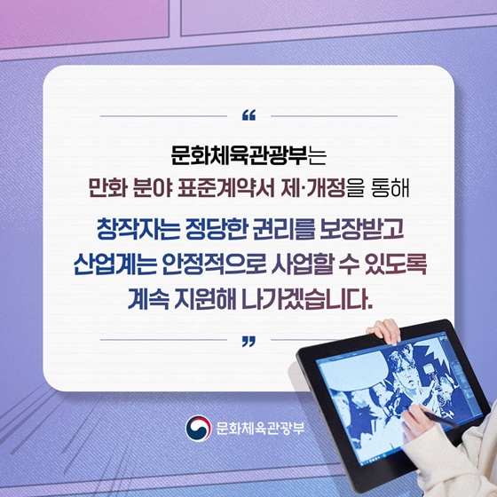 ‘웹툰 만화 분야 표준계약서’ 이렇게 달라집니다