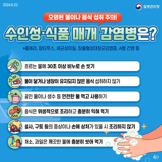 장마·태풍과 함께 찾아오는 ‘풍수해 감염병’ 예방수칙