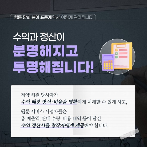 ‘웹툰 만화 분야 표준계약서’ 이렇게 달라집니다