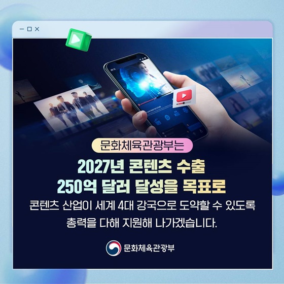 ‘K-콘텐츠’ 세계 콘텐츠 4대 강국으로 도약!