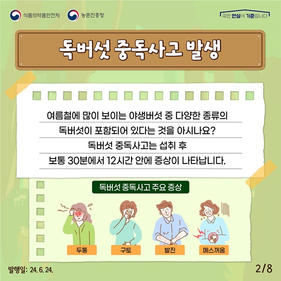 여름철, 야생버섯 섭취에 주의하세요!
