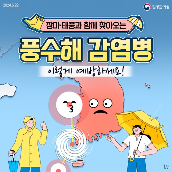 장마·태풍과 함께 찾아오는 ‘풍수해 감염병’ 예방수칙