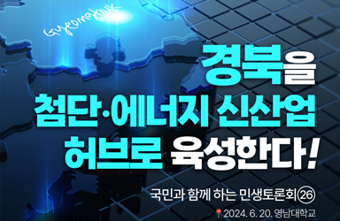 [국민과 함께하는 스물여섯 번째 민생토론회] 첨단·에너지 신산업 경북을 허브로 육성한다! 이미지