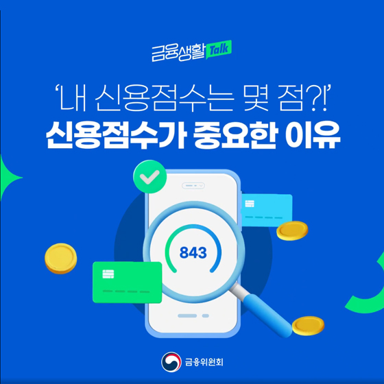 내 신용점수가 궁금하다면 집중! 신용점수가 중요한 이유