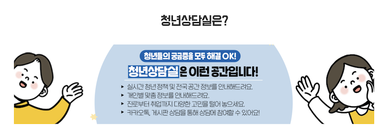 청년상담실에서는 맞춤 정보 제공, 진로 및 취업 상담, 공간 정보 안내 등 많은 서비스를 제공하고 있다.