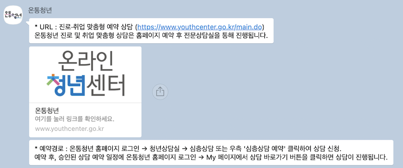 온통청년 전문 상담사님과의 카카오톡 상담 중, 더 자세한 진로 및 취업 관련 고민에 대해 심층 상담이 가능하다는 정보를 안내해주시며 상담 신청 링크를 안내해주셨다.