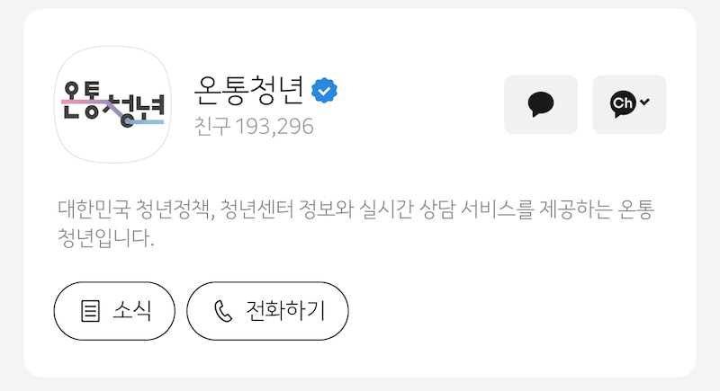 카카오톡 상담을 진행하고 있는 온통청년의 카카오톡 채널 화면이다.