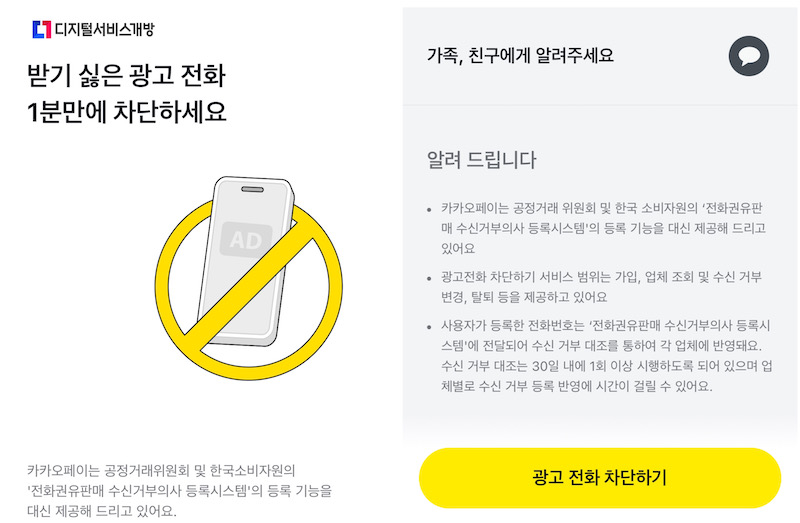 카카오페이 앱을 통해 받고 싶지 않은 보험 및 광고 전화를 차단할 수 있는 두낫콜 서비스를 이용할 수 있다.