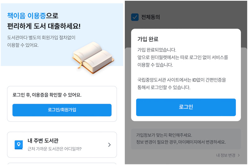 우리WON뱅킹을 통해 전국 공공도서관 도서 대출 서비스인 책이음 서비스를 손쉽게 신청 및 이용할 수 있다.
