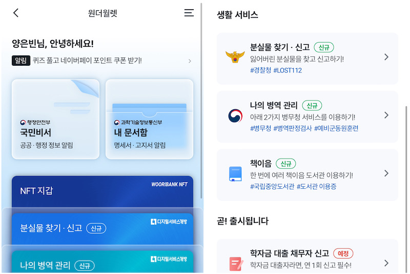 우리WON뱅킹에서는 책이음 서비스 뿐 아니라 분실물 신고, 병역 관리 등 다양한 공공 서비스를 이용할 수 있다.